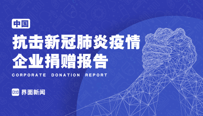中国抗击新冠肺炎疫情企业捐赠报告