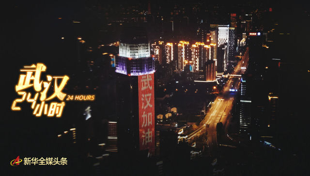 微视频：武汉24小时