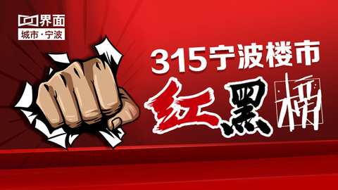 楼市3·15 | 揭秘宁波楼市红黑榜