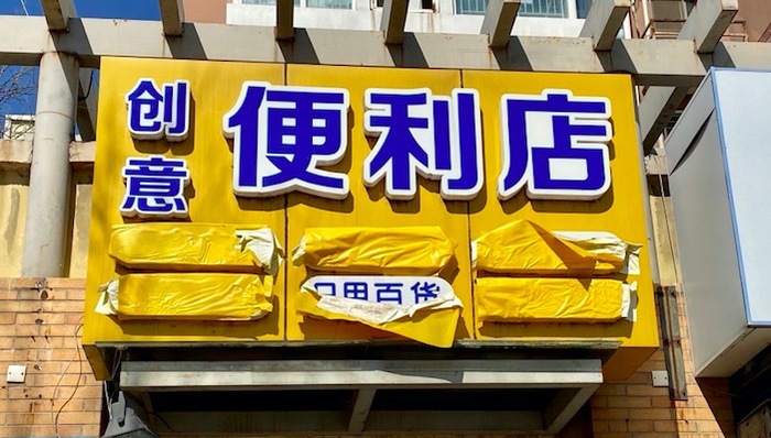 零售业