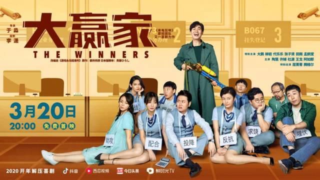 《大赢家》之后 免费院线电影我们还能看多久？