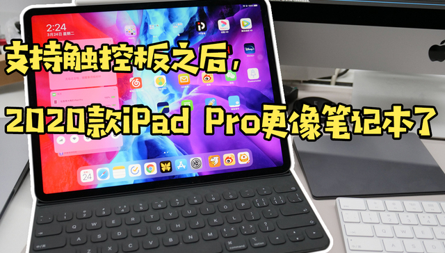 支持触控板之后，2020款iPad Pro更像笔记本了