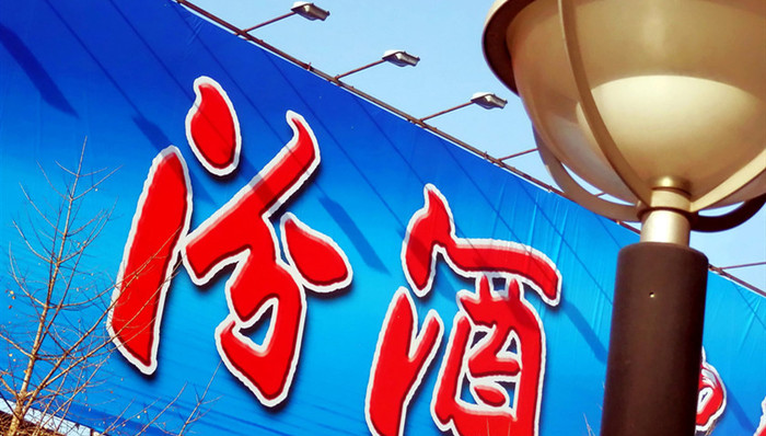 山西汾酒,汾酒集团,整体上市,关联交易