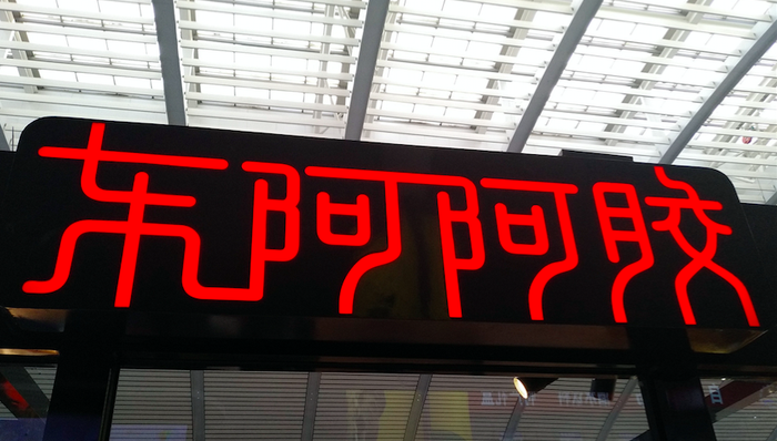 东阿阿胶,2019年年报,亏损,阿胶,业绩下滑,