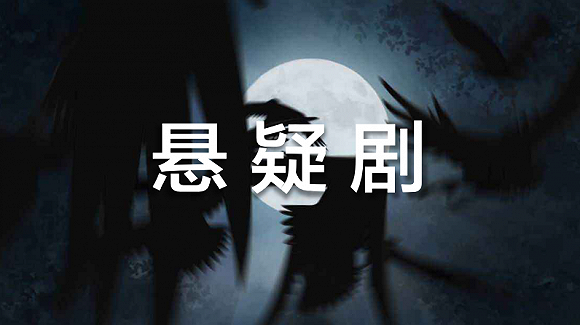 悬疑,娱乐,网剧