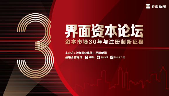 2020【界面资本论坛】将于6月线上举办，展望注册制新征程与新机遇