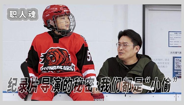刘汉祥,小偷,纪录片导演,拍摄,解题步骤,家长,夏日流动影院,冰上时刻,冰球,少年少年