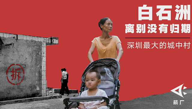 城中村,白石洲,深圳打工,归期,安土重迁,家长,旧改,车司机,开学,2019年