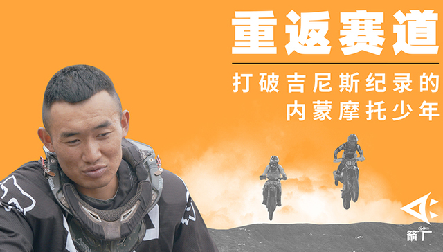 苏荣,世界纪录,摩托车手,吉尼斯世界纪录,场比赛,少年,阿拉善,探索者,鲁图,峰顶