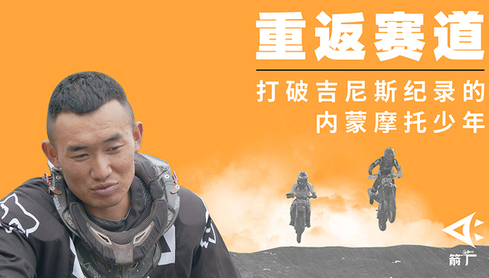 苏荣,世界纪录,摩托车手,吉尼斯世界纪录,场比赛,少年,阿拉善,探索者,鲁图,峰顶