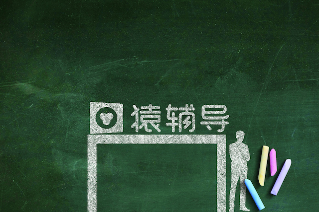 快看｜猿辅导完成10亿美元融资，高瓴资本领投