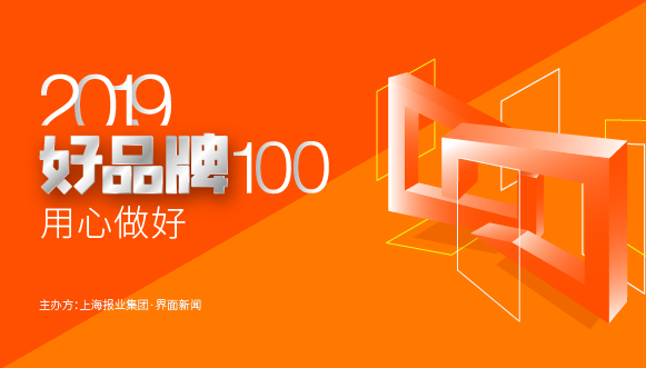 2019【好品牌100】评选细则