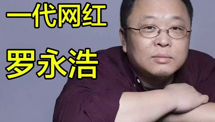 为什么说罗永浩是第一代网红？