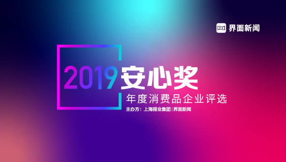 【2019安心奖】甄选优质消费品企业：评选正式启动