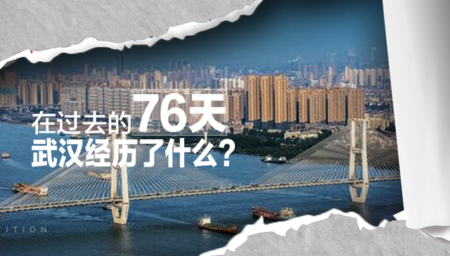 图解 | 在过去的76天里，武汉经历了什么？