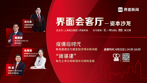 直播预告 | 界面会客厅：疫情后时代的新基建与上市公司新增长