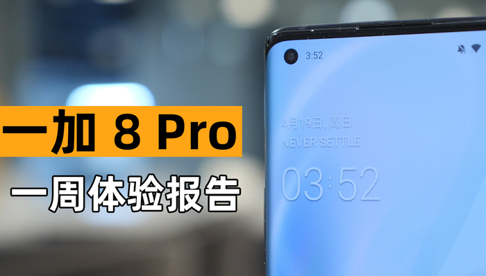 5999元值不值？一加 8 Pro一周体验报告