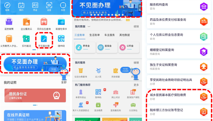 一网通办，不见面办理，随申办