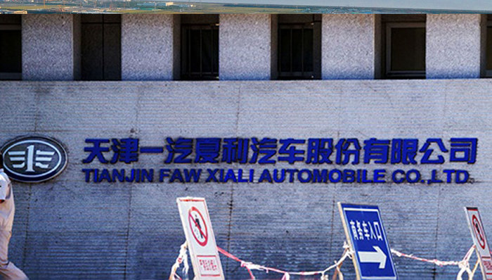 一汽夏利混改疑涉国资流失遭举报，上百名员工聚集生产基地维权