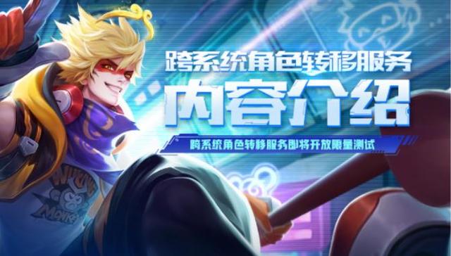 手游,王者荣耀,跨系统角色转移,iOS,安卓系统