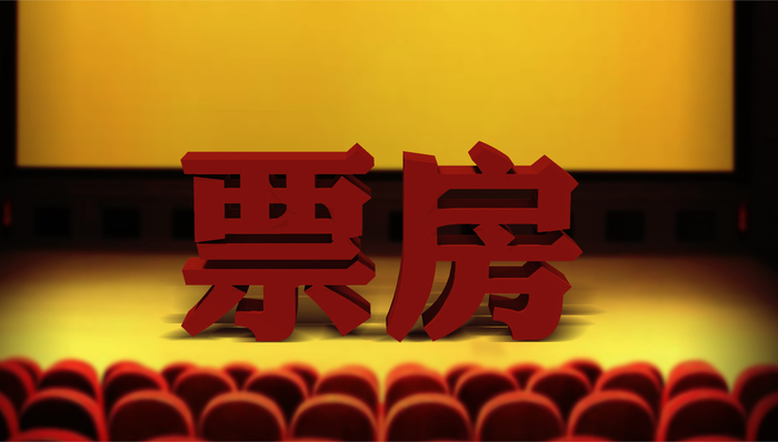 电影行业,电影票房,票房收入,电影产业,票房成绩,电影市场,电影公司,电影人,电影发行,影厅