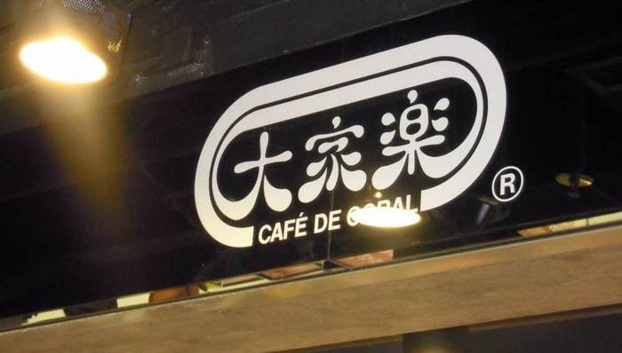 大家乐遭遇33年来最惨境况，预计全年盈利大跌90%