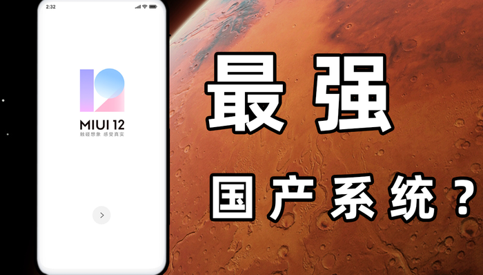 挑战最强还是常规升级？MIUI 12详细体验