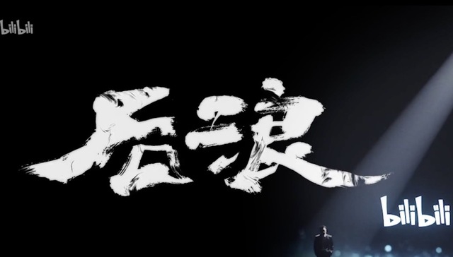 盘后股价上涨超5%，《后浪》能让B站走得更远吗？
