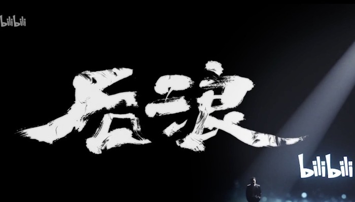 盘后股价上涨超5%，《后浪》能让B站走得更远吗？