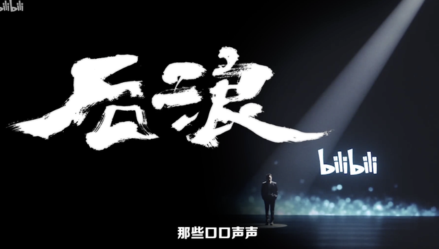 B站和“后浪”视频制作商：何冰在B站很红，也致敬年轻人的父母