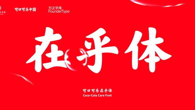 可口可乐为什么要出一款字体？
