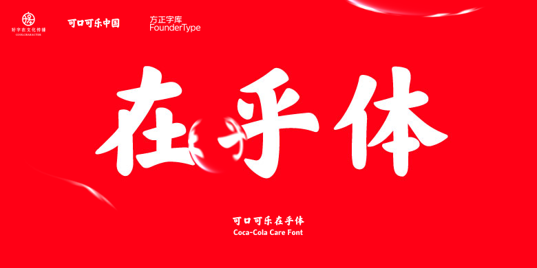 可口可乐为什么要出一款字体？