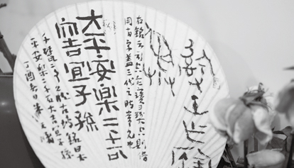 朱天曙：不要把中国书法等同于剪纸、舞狮子等类似杂耍的技艺