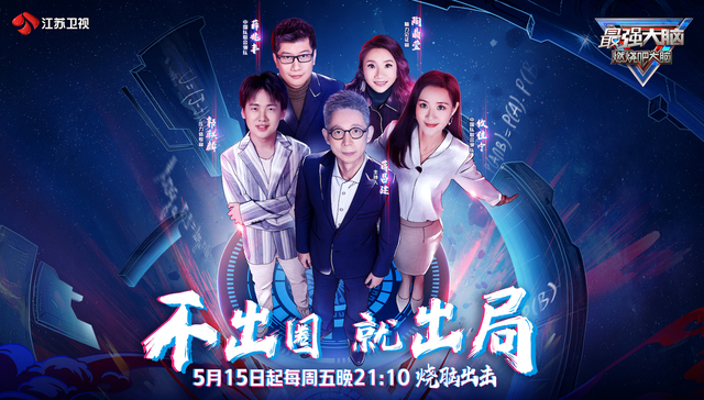 【专访】《最强大脑》制片人王刚：不出圈，就出局