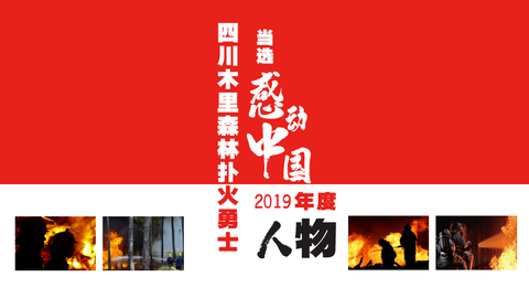 四川木里森林扑火勇士当选感动中国2019年度人物