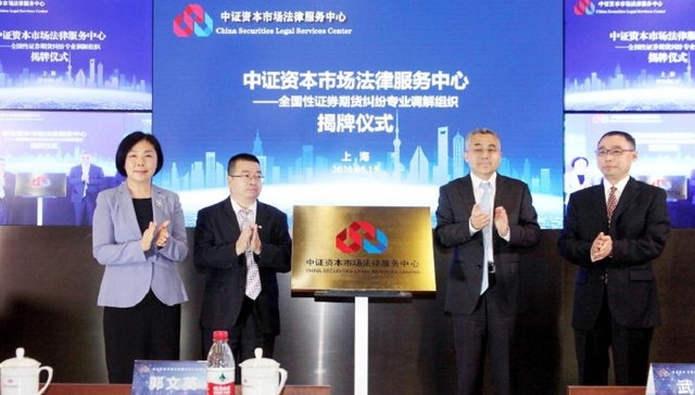 中证资本市场法律服务中心,证券期货纠纷,调解组织