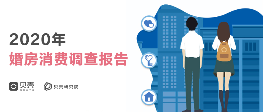 贝壳找房婚房消费调查出炉，婆婆压力是丈母娘的4倍