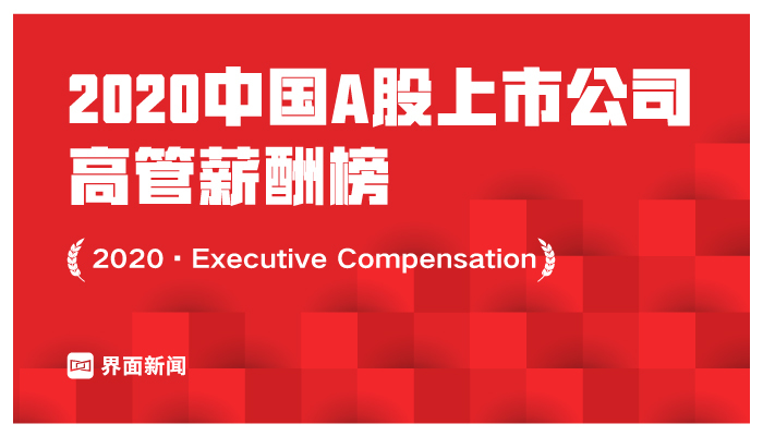 界面新闻发布2020中国A股上市公司高管薪酬榜：7459位高管年薪过百万，方大特钢前任董事长谢飞鸣列第一