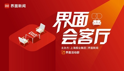 【界面會客廳】