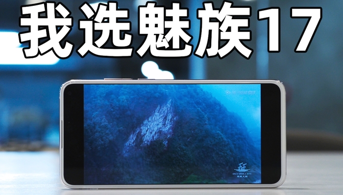 17 Pro配置更好，但我选择了魅族17