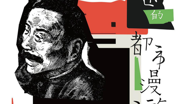 村上春树如何继承了鲁迅：从阿Q形象谱系说起