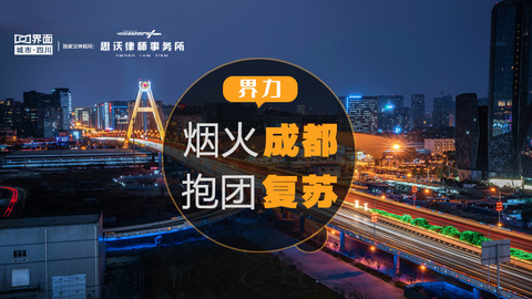 界力 | 烟火成都，抱团复苏