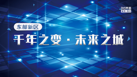 东部新区：千年之变，未来之城