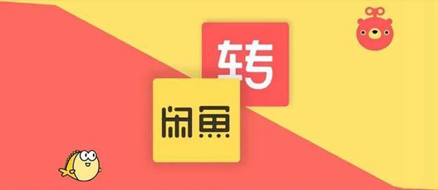 二手交易,闲鱼,转转,商业模式,业绩