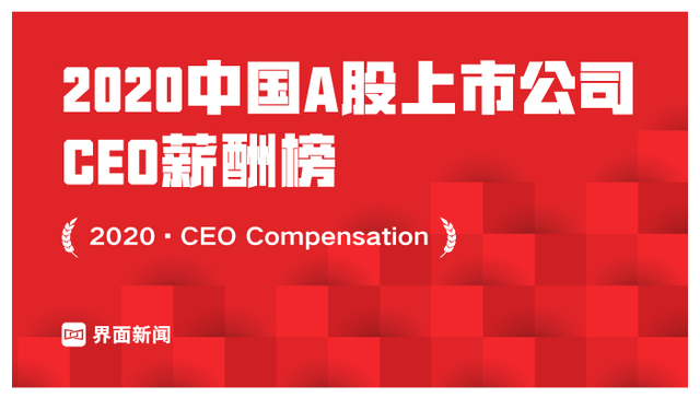 界面新闻发布2020中国A股上市公司CEO薪酬榜：薪酬水平总体上升，华夏幸福吴向东以3869万元登榜首