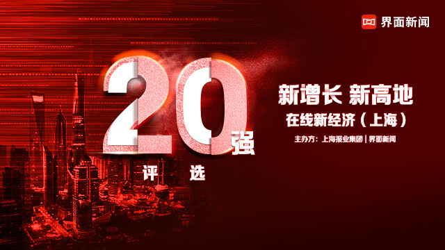 上海在线新经济20强！谁会上榜？