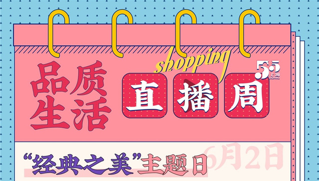 品质生活直播周｜“经典之美”主题日，老字号焕发新生命