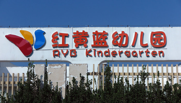 教育,学前教育,早教