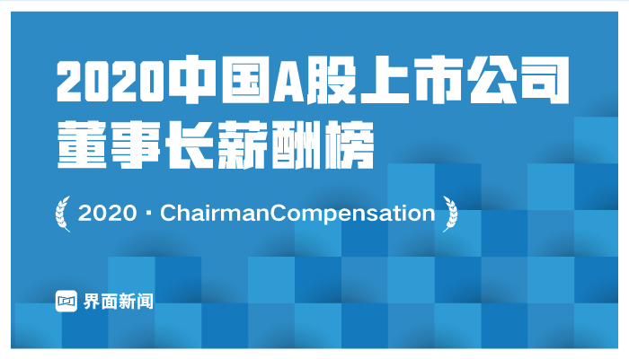 界面新闻2020中国A股上市公司董事长薪酬榜发布：方大特钢原董事长谢飞鸣列榜首