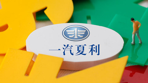 【独家】一汽夏利重组受挫，员工安置方案未能通过职代会表决